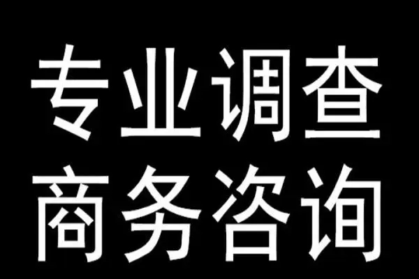 广州专业找人：夫妻地位逐渐平等 婚姻满意度较高